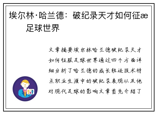 埃尔林·哈兰德:破纪录天才如何征服足球世界 埃尔林·哈兰德:破纪录天才如何征服足球世界