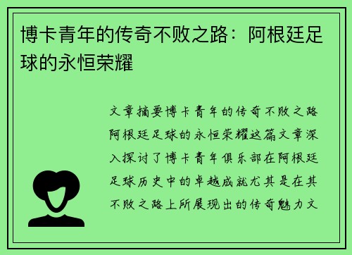 博卡青年的传奇不败之路:阿根廷足球的永恒荣耀 博卡青年的传奇不败之路:阿根廷足球的永恒荣耀