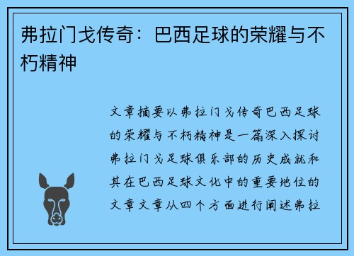 弗拉门戈传奇:巴西足球的荣耀与不朽精神 弗拉门戈传奇:巴西足球的荣耀与不朽精神