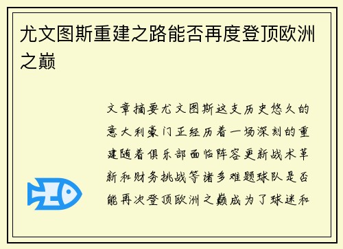 尤文图斯重建之路能否再度登顶欧洲之巅 尤文图斯重建之路能否再度登顶欧洲之巅