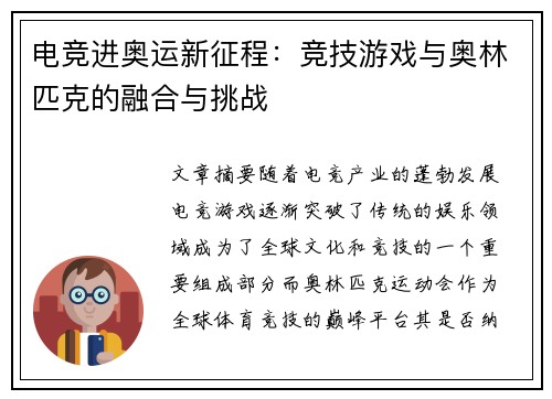 电竞进奥运新征程:竞技游戏与奥林匹克的融合与挑战 电竞进奥运新征程:竞技游戏与奥林匹克的融合与挑战