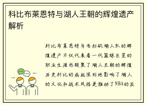 科比布莱恩特与湖人王朝的辉煌遗产解析 科比布莱恩特与湖人王朝的辉煌遗产解析