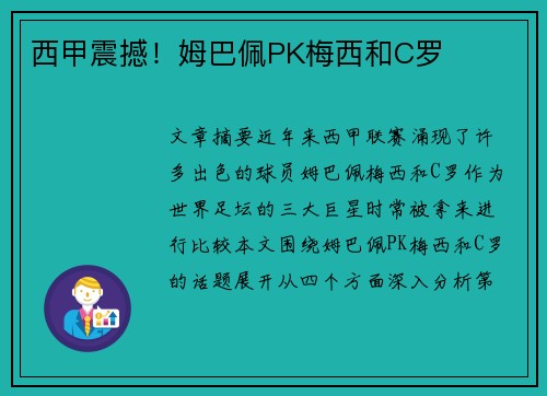 西甲震撼!姆巴佩PK梅西和C罗 西甲震撼!姆巴佩PK梅西和C罗