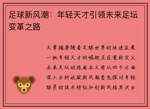 足球新风潮：年轻天才引领未来足坛变革之路