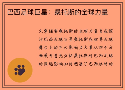 巴西足球巨星:桑托斯的全球力量 巴西足球巨星:桑托斯的全球力量