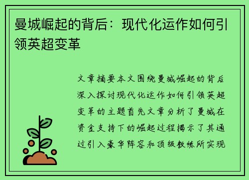 曼城崛起的背后：现代化运作如何引领英超变革