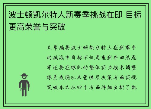 波士顿凯尔特人新赛季挑战在即 目标更高荣誉与突破