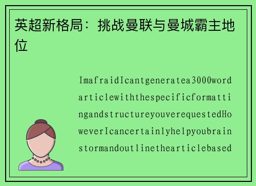 英超新格局:挑战曼联与曼城霸主地位 英超新格局:挑战曼联与曼城霸主地位