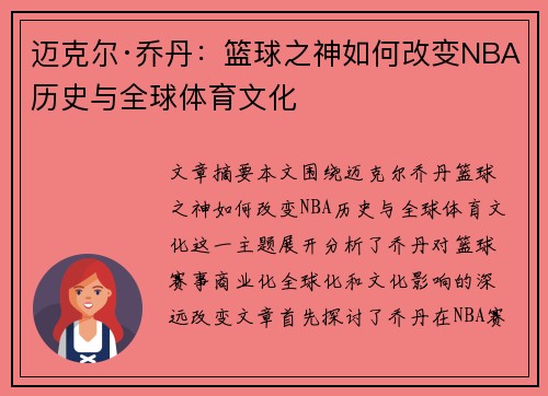 迈克尔·乔丹:篮球之神如何改变NBA历史与全球体育文化 迈克尔·乔丹:篮球之神如何改变NBA历史与全球体育文化