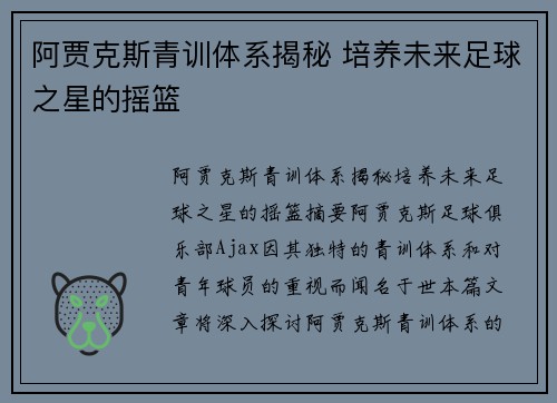 阿贾克斯青训体系揭秘 培养未来足球之星的摇篮 阿贾克斯青训体系揭秘 培养未来足球之星的摇篮