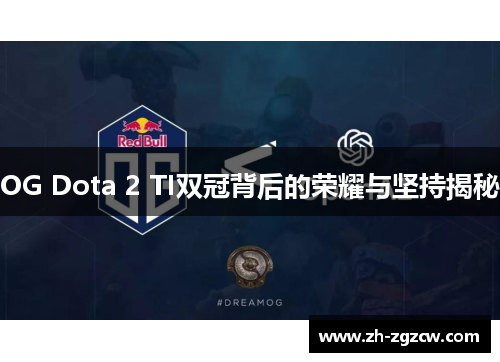 OG Dota 2 TI双冠背后的荣耀与坚持揭秘 OG Dota 2 TI双冠背后的荣耀与坚持揭秘