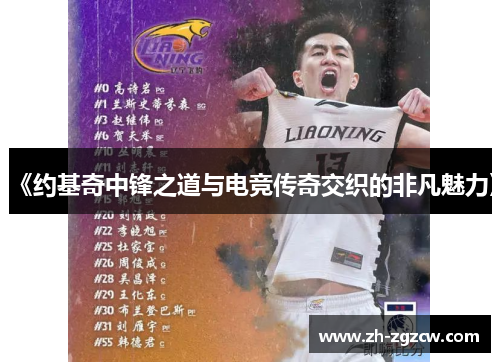 《约基奇中锋之道与电竞传奇交织的非凡魅力》 《约基奇中锋之道与电竞传奇交织的非凡魅力》