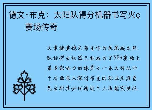 德文·布克:太阳队得分机器书写火爆赛场传奇 德文·布克:太阳队得分机器书写火爆赛场传奇