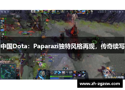 中国Dota:Paparazi独特风格再现,传奇续写 中国Dota:Paparazi独特风格再现,传奇续写