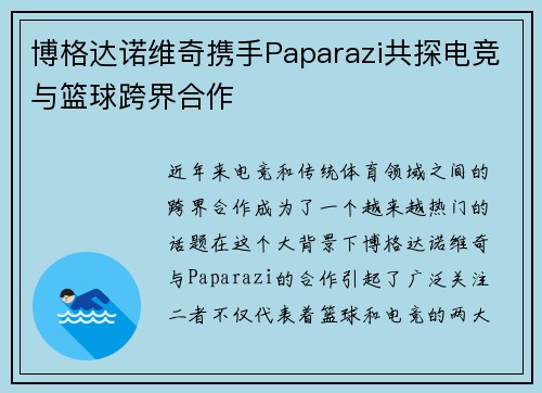 博格达诺维奇携手Paparazi共探电竞与篮球跨界合作 博格达诺维奇携手Paparazi共探电竞与篮球跨界合作
