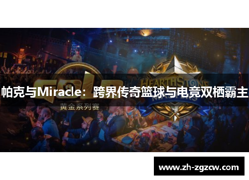 帕克与Miracle:跨界传奇篮球与电竞双栖霸主 帕克与Miracle:跨界传奇篮球与电竞双栖霸主