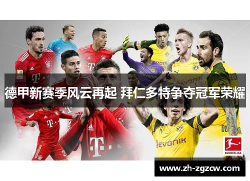 德甲新赛季风云再起 拜仁多特争夺冠军荣耀