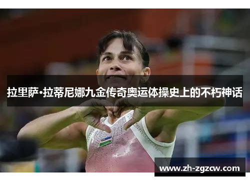 拉里萨·拉蒂尼娜九金传奇奥运体操史上的不朽神话 拉里萨·拉蒂尼娜九金传奇奥运体操史上的不朽神话