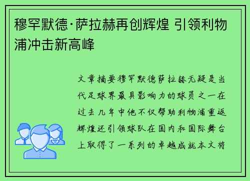 穆罕默德·萨拉赫再创辉煌 引领利物浦冲击新高峰