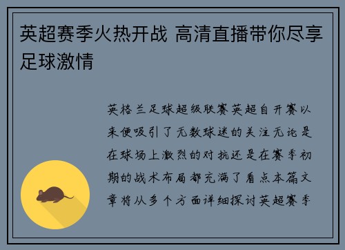 英超赛季火热开战 高清直播带你尽享足球激情 英超赛季火热开战 高清直播带你尽享足球激情