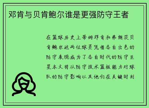 邓肯与贝肯鲍尔谁是更强防守王者 邓肯与贝肯鲍尔谁是更强防守王者