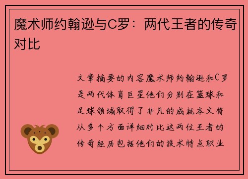 魔术师约翰逊与C罗：两代王者的传奇对比