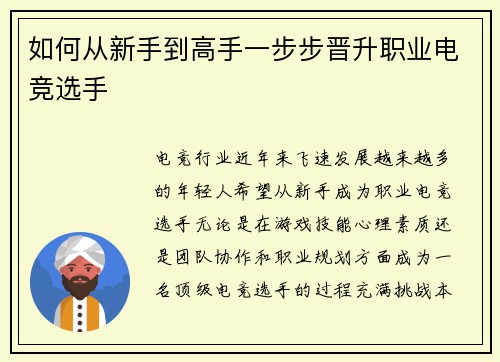 如何从新手到高手一步步晋升职业电竞选手