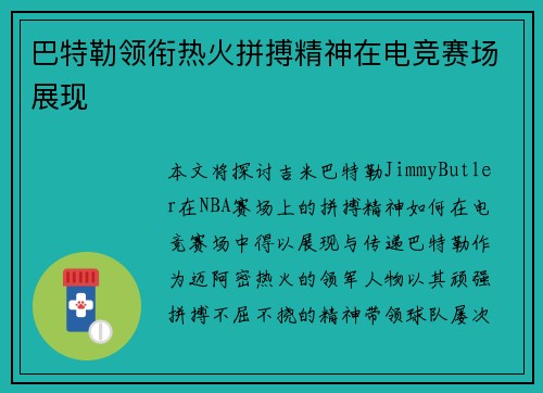 巴特勒领衔热火拼搏精神在电竞赛场展现