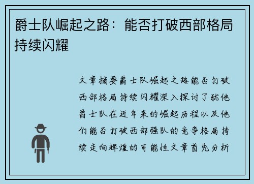 爵士队崛起之路:能否打破西部格局持续闪耀 爵士队崛起之路:能否打破西部格局持续闪耀