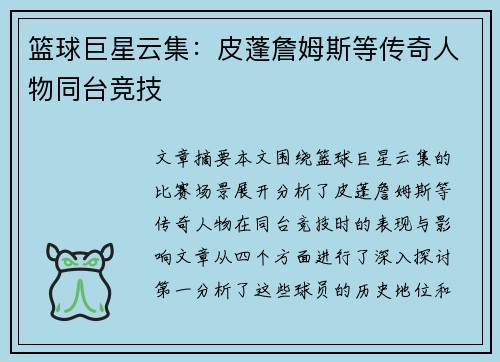 篮球巨星云集：皮蓬詹姆斯等传奇人物同台竞技