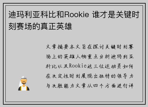 迪玛利亚科比和Rookie 谁才是关键时刻赛场的真正英雄 迪玛利亚科比和Rookie 谁才是关键时刻赛场的真正英雄