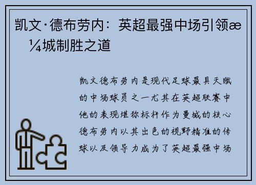 凯文·德布劳内:英超最强中场引领曼城制胜之道 凯文·德布劳内:英超最强中场引领曼城制胜之道