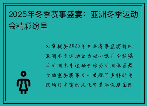 2025年冬季赛事盛宴:亚洲冬季运动会精彩纷呈 2025年冬季赛事盛宴:亚洲冬季运动会精彩纷呈