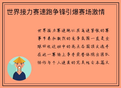 世界接力赛速跑争锋引爆赛场激情 世界接力赛速跑争锋引爆赛场激情