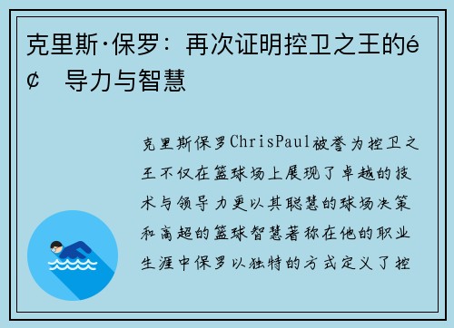克里斯·保罗：再次证明控卫之王的领导力与智慧