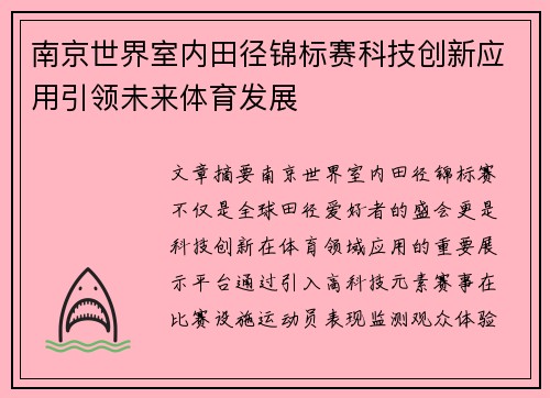 南京世界室内田径锦标赛科技创新应用引领未来体育发展 南京世界室内田径锦标赛科技创新应用引领未来体育发展