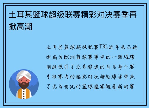 土耳其篮球超级联赛精彩对决赛季再掀高潮 土耳其篮球超级联赛精彩对决赛季再掀高潮