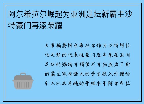 阿尔希拉尔崛起为亚洲足坛新霸主沙特豪门再添荣耀