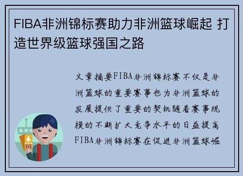 FIBA非洲锦标赛助力非洲篮球崛起 打造世界级篮球强国之路