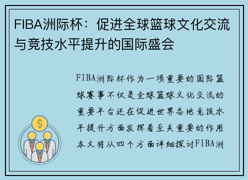 FIBA洲际杯:促进全球篮球文化交流与竞技水平提升的国际盛会 FIBA洲际杯:促进全球篮球文化交流与竞技水平提升的国际盛会