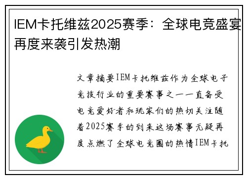 IEM卡托维兹2025赛季：全球电竞盛宴再度来袭引发热潮