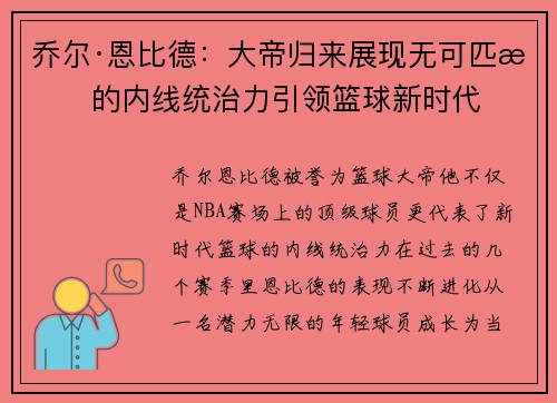 乔尔·恩比德：大帝归来展现无可匹敌的内线统治力引领篮球新时代