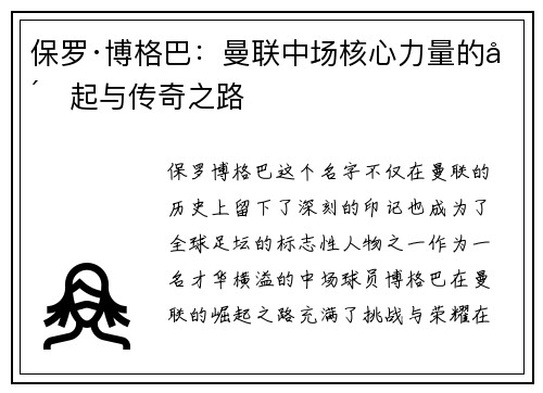 保罗·博格巴:曼联中场核心力量的崛起与传奇之路 保罗·博格巴:曼联中场核心力量的崛起与传奇之路