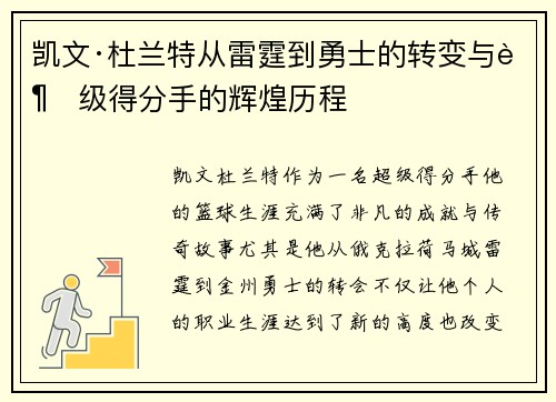 凯文·杜兰特从雷霆到勇士的转变与超级得分手的辉煌历程 凯文·杜兰特从雷霆到勇士的转变与超级得分手的辉煌历程