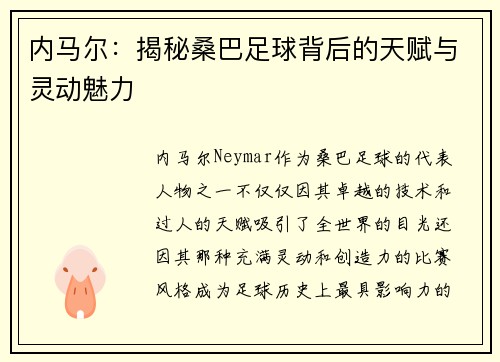 内马尔：揭秘桑巴足球背后的天赋与灵动魅力
