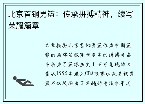 北京首钢男篮:传承拼搏精神,续写荣耀篇章 北京首钢男篮:传承拼搏精神,续写荣耀篇章