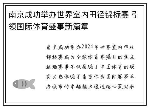南京成功举办世界室内田径锦标赛 引领国际体育盛事新篇章 南京成功举办世界室内田径锦标赛 引领国际体育盛事新篇章