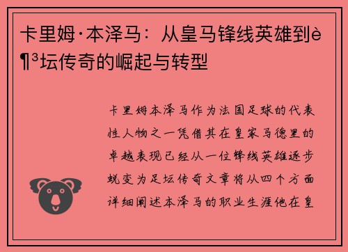 卡里姆·本泽马:从皇马锋线英雄到足坛传奇的崛起与转型 卡里姆·本泽马:从皇马锋线英雄到足坛传奇的崛起与转型