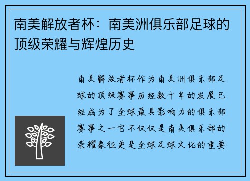 南美解放者杯:南美洲俱乐部足球的顶级荣耀与辉煌历史 南美解放者杯:南美洲俱乐部足球的顶级荣耀与辉煌历史