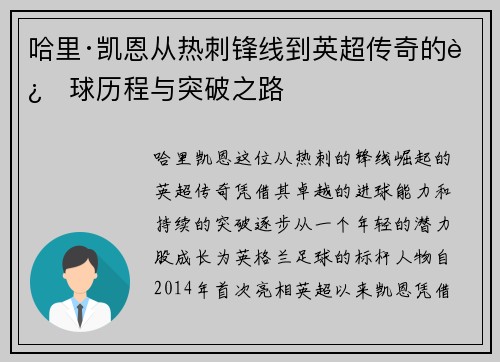 哈里·凯恩从热刺锋线到英超传奇的进球历程与突破之路 哈里·凯恩从热刺锋线到英超传奇的进球历程与突破之路